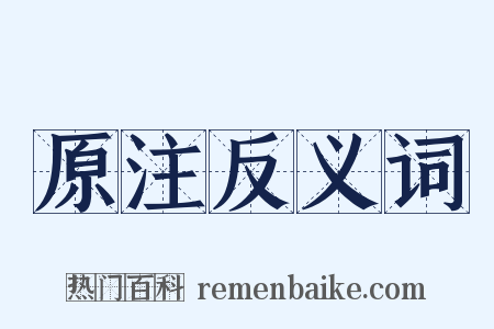 原注反义词是什么意思的图片